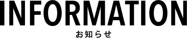 お知らせ
